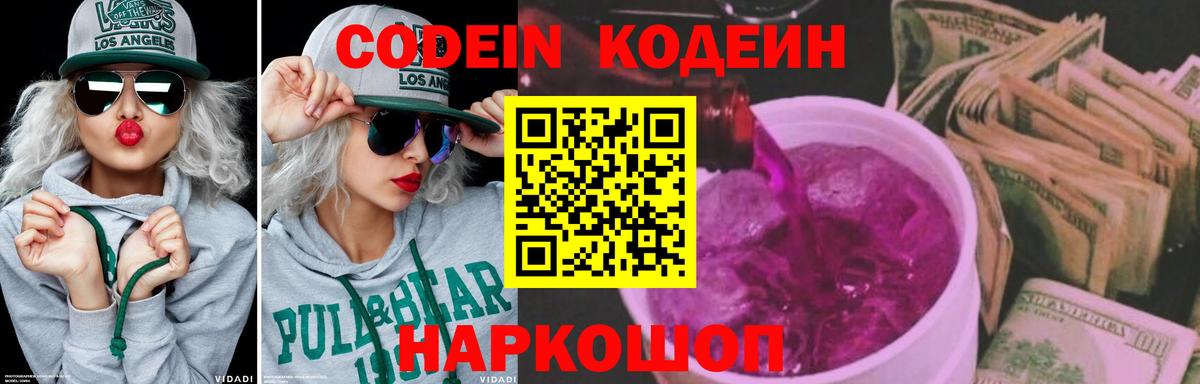 Кодеиновый сироп Lean напиток Lean (лин)  Екатеринбург  Codein Purple Drank 